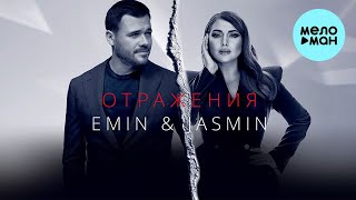 EMIN, Жасмин - Отражения (Single 2022)