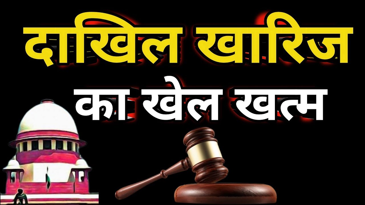 जिस जमीन पर दाखिल खारिज नहीं है उसके लिए खुशखबरी||Supreme Court new judgement 2025||