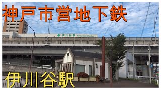 ■神戸市営地下鉄　伊川谷駅