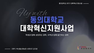 동의대학교 대학혁신지원사업 소개 with CLOVA Dubbing