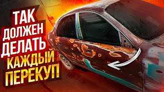 Убираем крупные рыжики надолго или как перекуп должен готовить авто на продажу.