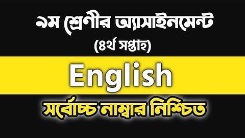 Class 9 Assignments | ইংলিশ নবম শ্রেণীর অ্যাসাইনমেন্ট
