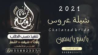 شيلات مدح 2021| شيلة مدح العروس باسم ياسمين فقط بدون حقوق للطلب بالاسماء