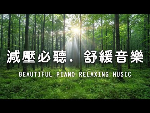 【100%無廣告 ,輕音樂】專注與休息完美交融的療癒放鬆音樂讓心緒回到平衡 - 消除壓力焦慮,停止內耗,過慮一天的生活煩惱