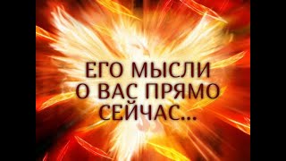 ЕГО МЫСЛИ О ВАС ПРЯМО СЕЙЧАС...Гадание онлайн|Таро онлайн|Расклад Таро