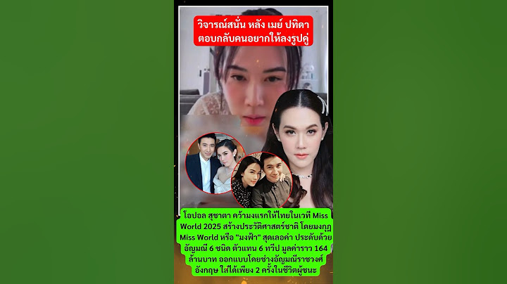 เมย์ สวนกลับแรง! หลังแฟนคลับขอรูปคู่! #เมย์เฟื่องอารมย์#หนุ่มกรรชัย#ข่าวบันเทิง#ข่าวดารา#ข่าวดราม่า