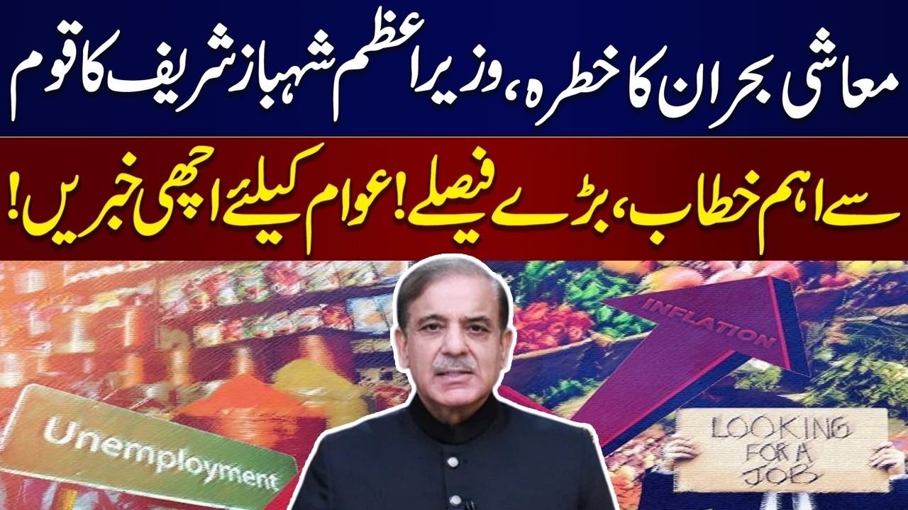 Iran War: Pakistan Shuts Educational Institutions  for Two Weeks | PM Shehbaz Sharif Full Speech