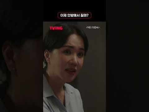 [닥터 <strong>차정숙</strong>] 이제 같이 자자는 아내 ㅣ #shorts