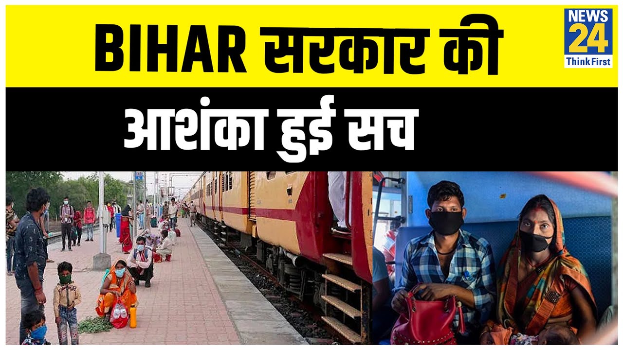 Bihar सरकार की आशंका हुई सच, ट्रेन से Bihar लौटने वाले प्रवासी मजदूर भी मिले Corona Positive |News24