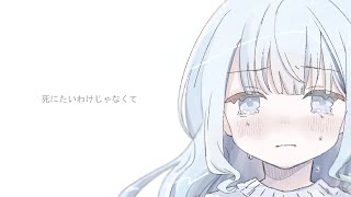 「死にたいわけじゃなくて」/ 可不(KAFU)［オリジナル曲］