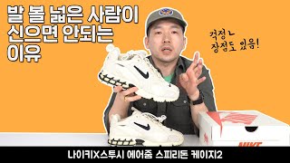 스투시 x 나이키 콜라보 슈즈! 디테일, 사이즈, 단점까지 (Stussy x Nike Air Zoom Spridon Cage 2)