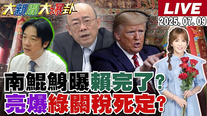 【#大新聞大爆卦 LIVE】現正直播中 20250709 @大新聞大爆卦HotNewsTalk