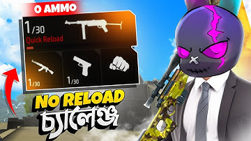 কোনো RELOAD করা ছাড়া কোনো AMMO নেওয়া ছাড়াই র‍্যাংকে চ্যালেঞ্জ 😱 NO RELOAD CHALLENGE IN FREE FIRE