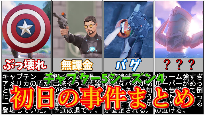 チャプター５シーズン４初日の事件まとめ【フォートナイト/ゆっくり解説】