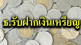 ฝากเหรียญ เสียค่าธรรมเนียม กี่บาท ? #ธนาคารกรุงเทพ - Youtube