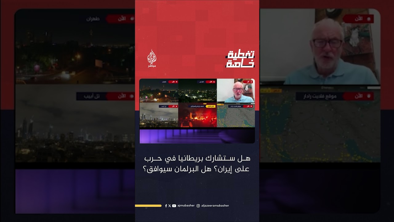 هل ستشارك بريطانيا في حرب على إيران؟ هل البرلمان سيوافق؟