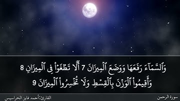 الصفحة 531 سورتيّ القمر والرحمن بصوت القارئ المهندس أحمد فايز الحراسيس