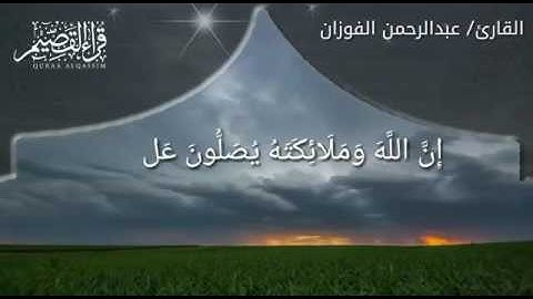 إن الله وملائكته يصلون على النبي ~ بصوت القارئ : عبدالرحمن الفوزان ( من قراء عنيزة )