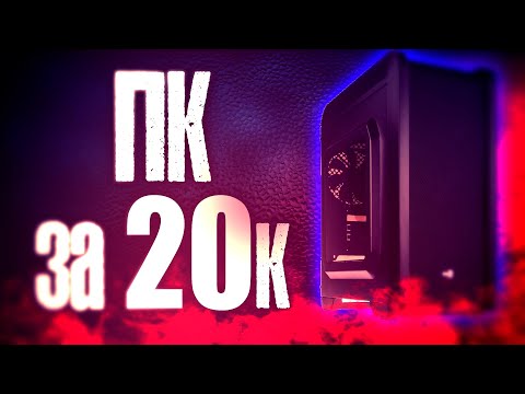 МОЩНЫЙ ИГРОВОЙ ПК ЗА 20000 РУБЛЕЙ / Сборка пк за 20000 рублей