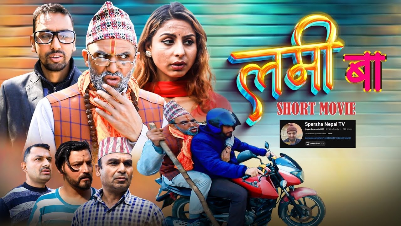 LAMI BAA // SHORT MOVIE // FT DRONA, YADAV, GOKUL, SAMIKSHYA // 22 FEB 2026 Episode 1