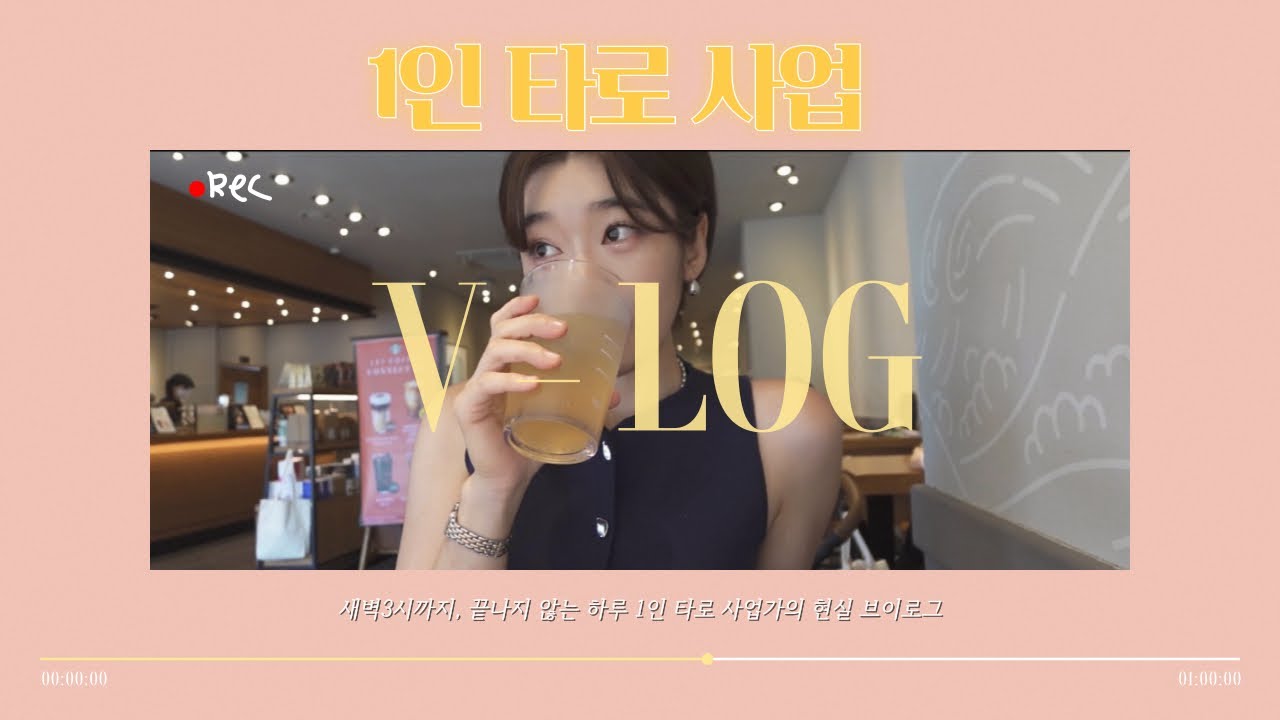 🔮1인 사업 현실판 타로마스터 브이로그 (feat.새벽 3시까지 끝나지 않는....)