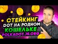 Стейкинг Dot на родном кошельке polkadot.js.org