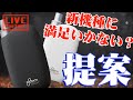 【生放送】PloomTECH＋withに満足いかない！？ユーザーが考える新機種とは？ケースも紹介！