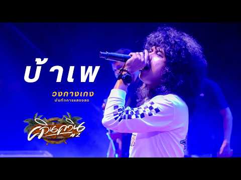 LIVE บ้าเพ วงกางเกง (ควินควิน คอนเสิร์ต #2)