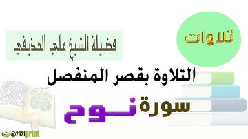 القرآن الكريم - سورة نوح - بقصر المنفصل - بصوت الشيخ علي الحذيفي حفظه الله .