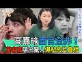 【精華版】高嘉瑜面目全非！黃宥嘉語出驚人爆私密片真相