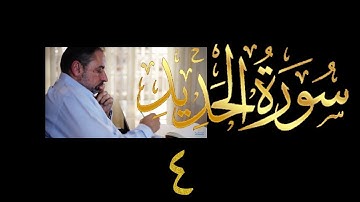 فيديو # ٥٦٠ من مقاطع حظر التجول   تدبر سورة الحديد # ٤   الآية ٢٢-٢٩