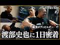 【筋肉全振り】職業ボディビルダー渡部史也の1日に密着。衝撃の生活を送ってました…【AFTER NEXT HEROS #3】