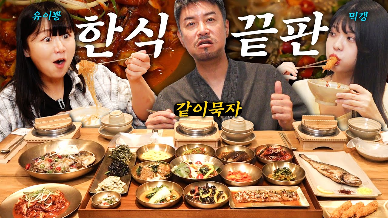 [같이묵자] 한정식 끝판왕 도전! 기본 16찬+전메뉴 다 먹기 전엔 못나간다(feat. 유이뿅,먹갱)