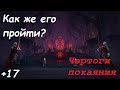 Разбор прохождения +17 Чертогов Покаяния. War Within Season 3