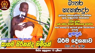 Kagama Sirinanda Thero | Matara Kekanadura | Dharma Deshanawa 2023-06-29 | කාගම හිමි මාතර කැකනදුර බණ