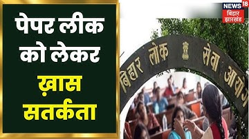 BPSC 67वीं संयुक्त सिविल सेवा की परीक्षा आज, Paper Leak को लेकर ख़ास सतर्कता | Hindi News |Apna Bihar