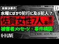 【未解決事件】佐賀女性7人連続殺人事件／「水曜日の絞◎魔」と異名を取る犯人による犯行？／被害者メッセージをまとめておろしてみる【タロットリーディング】