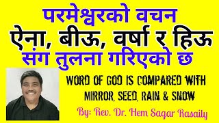 परमेश्वरको वचन ऐना, बीऊ, वर्षा र हिऊसंग तुलना गरिएको छ  Word Compared with MIRROR, SEED, RAIN, SNOW