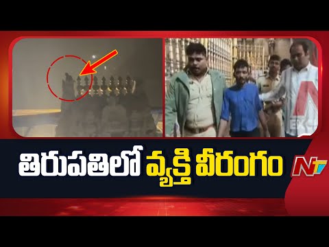 Tirupati : తిరుపతిలో తలకెక్కిన మత్తులో వ్యక్తి వీరంగం | NTV Telugu - NTVTELUGU