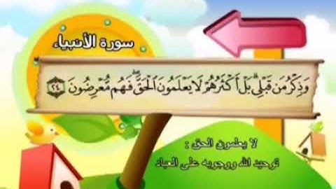 سورة الأنبياء (19- 29) المنشاوي المعلم.