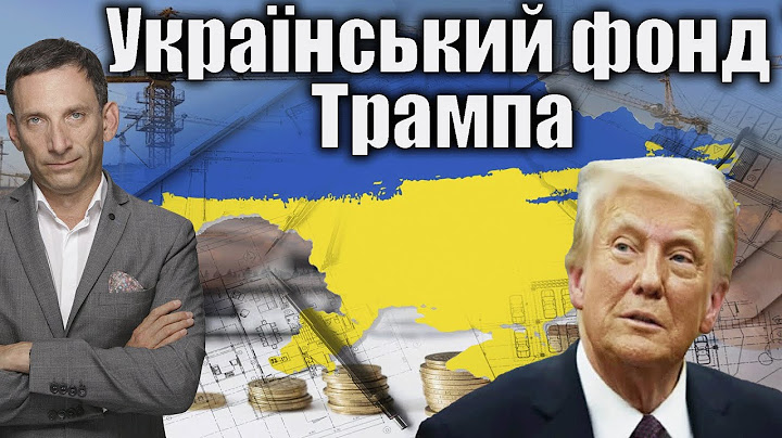 Український фонд Трампа | Віталій Портников