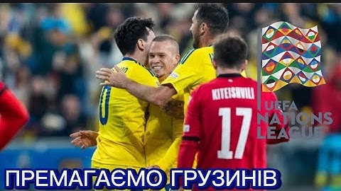 ОГЛЯД МАТЧУ УКРАЇНА -ГРУЗІЯ МИ ПЕРМАГАЄМО!!!!!