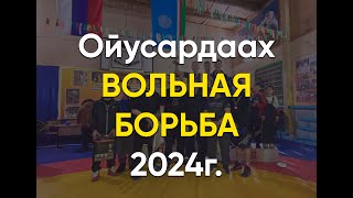 Ойусардах Турнир по вольной борьбе 2024г