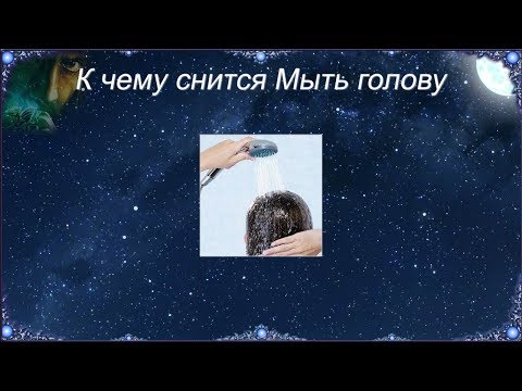 К чему снится Мыть голову (Сонник)