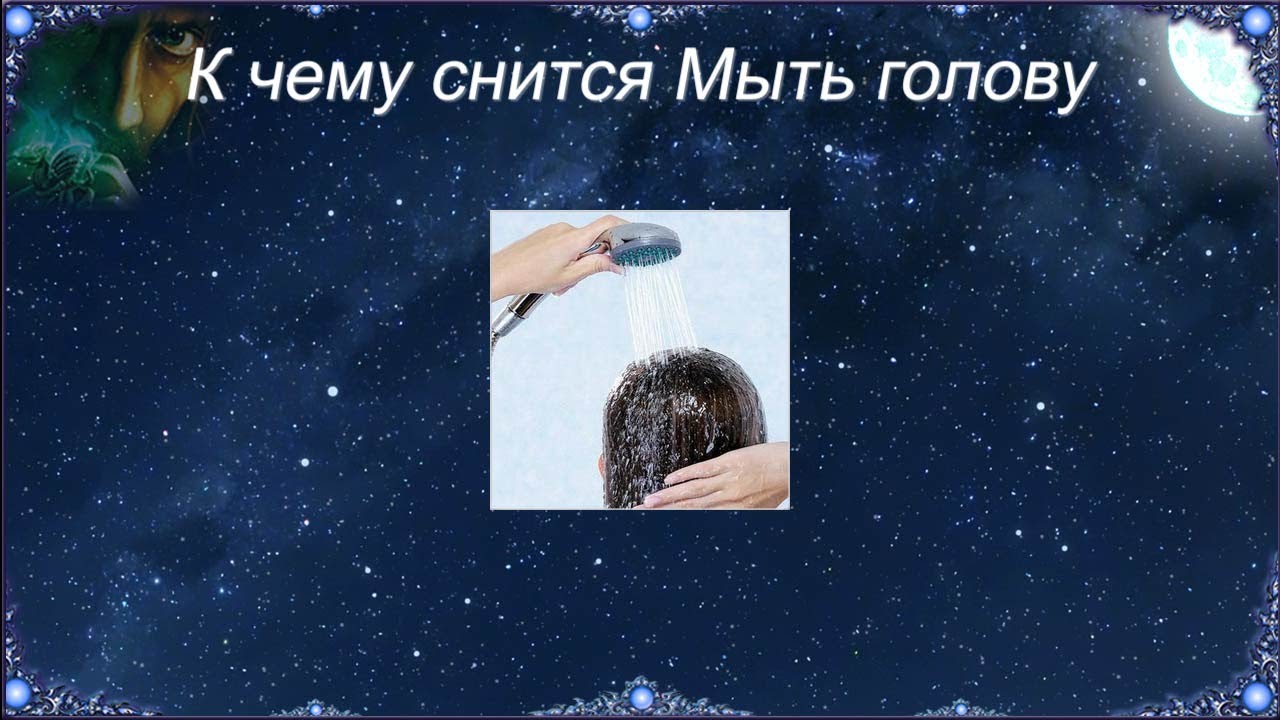 Сонник видеть голове