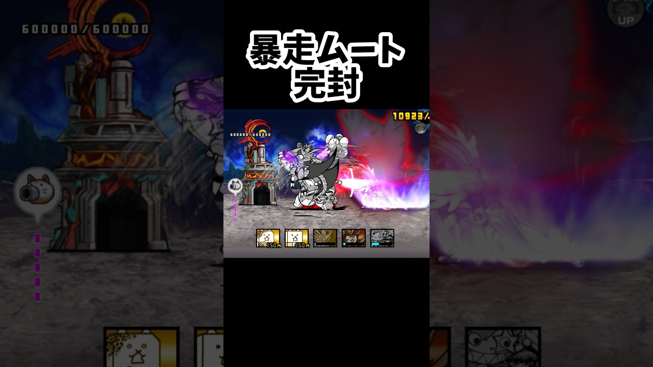 暴走ムート完封3体1f 初投稿のリメイク #にゃんこ大戦争 #battlecats #gaming #games #shorts #ゲーム #ショート #1f #ネタ