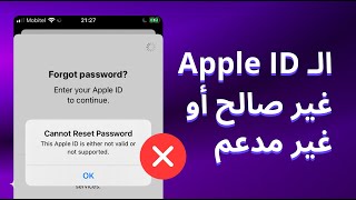 الـ Apple ID هذا غير صالح أو غير مدعم، لا يمكن إعادة تعيين كلمة السر  [دعم ios 17/16]