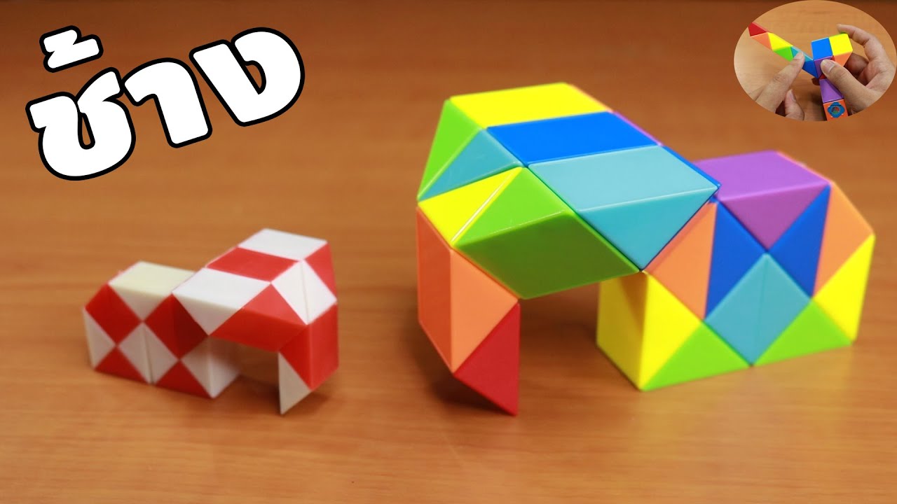 สอนทำรูบิคงูให้เป็นช้าง | How To | เพื่อนซี้ ตัวแสบ 👓