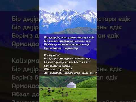 Замандастар қайда екен? #хитәндер #қазақшаәндер #казахскиепесни #ретроәндер #ауылым