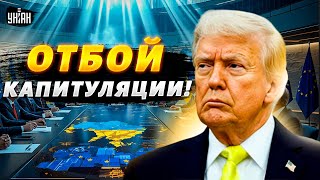 Срочно! ПОЗОРНОЕ условие Трампа разбито. ГРОМКИЙ план Европы для Украины. Раскрыли ВАЖНЫЕ детали